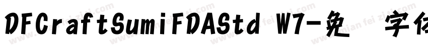 DFCraftSumiFDAStd W7字体转换